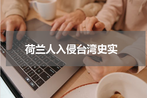  荷兰人入侵台湾史实