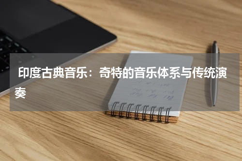  印度古典音乐：奇特的音乐体系与传统演奏