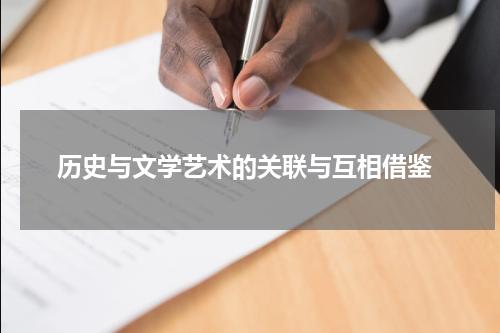  历史与文学艺术的关联与互相借鉴
