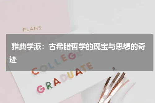  雅典学派：古希腊哲学的瑰宝与思想的奇迹
