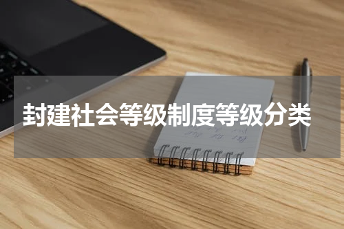  封建社会等级制度等级分类