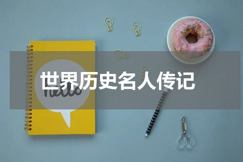  世界历史名人传记
