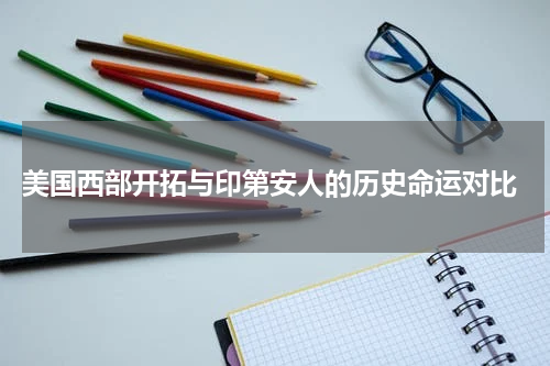  美国西部开拓与印第安人的历史命运对比