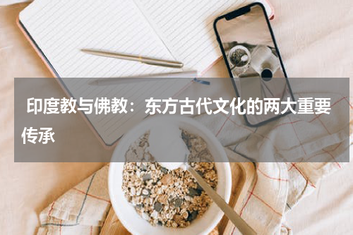  印度教与佛教：东方古代文化的两大重要传承