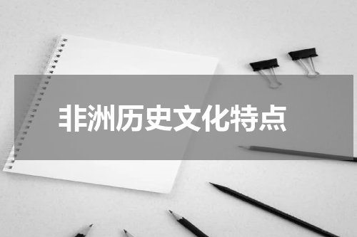  非洲历史文化特点