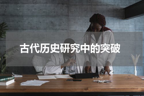  古代历史研究中的突破