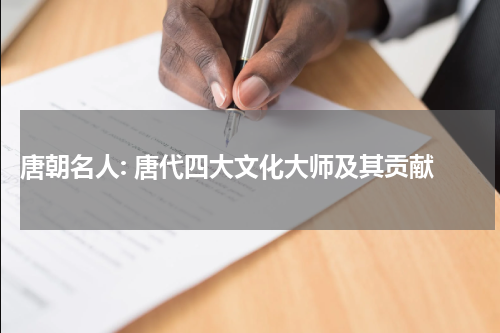  唐朝名人: 唐代四大文化大师及其贡献