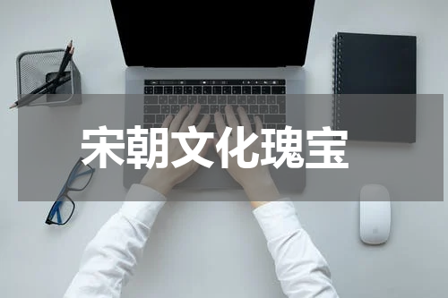  宋朝文化瑰宝