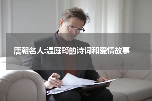  唐朝名人:温庭筠的诗词和爱情故事