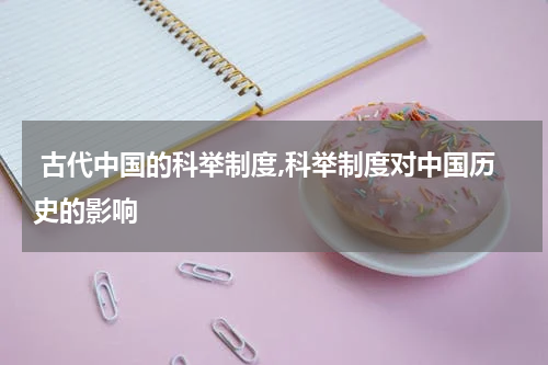  古代中国的科举制度,科举制度对中国历史的影响