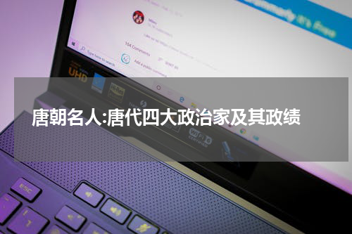  唐朝名人:唐代四大政治家及其政绩