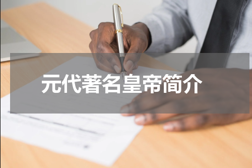  元代著名皇帝简介