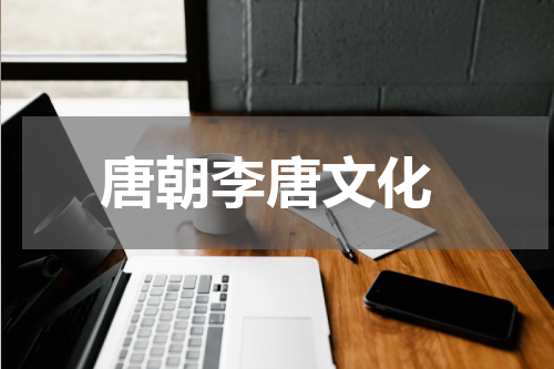 唐朝李唐文化