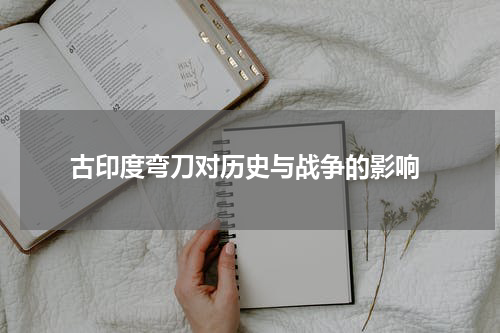  古印度弯刀对历史与战争的影响
