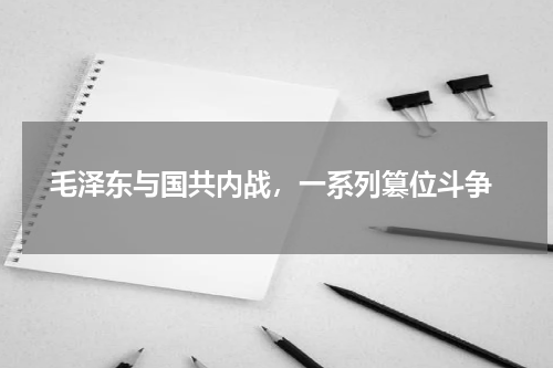  毛泽东与国共内战，一系列篡位斗争