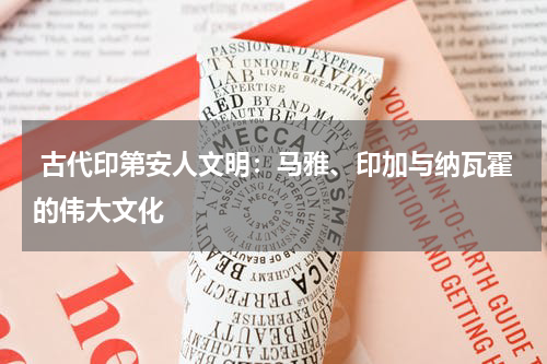  古代印第安人文明：马雅、印加与纳瓦霍的伟大文化