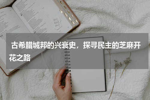 古希腊城邦的兴衰史，探寻民主的芝麻开花之路