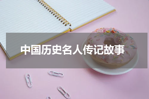  中国历史名人传记故事