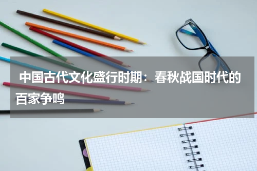  中国古代文化盛行时期：春秋战国时代的百家争鸣