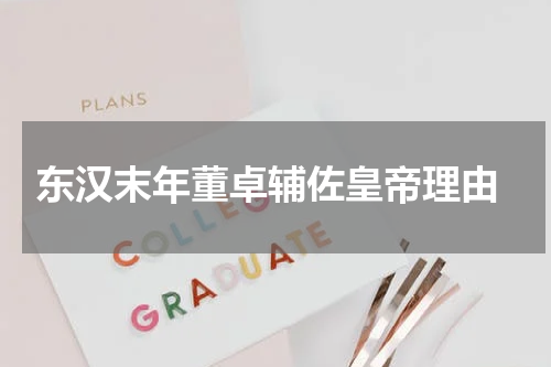  东汉末年董卓辅佐皇帝理由