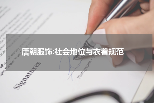  唐朝服饰:社会地位与衣着规范