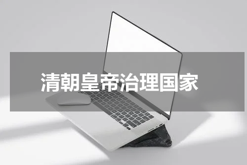  清朝皇帝治理国家