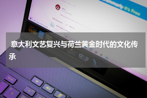  意大利文艺复兴与荷兰黄金时代的文化传承