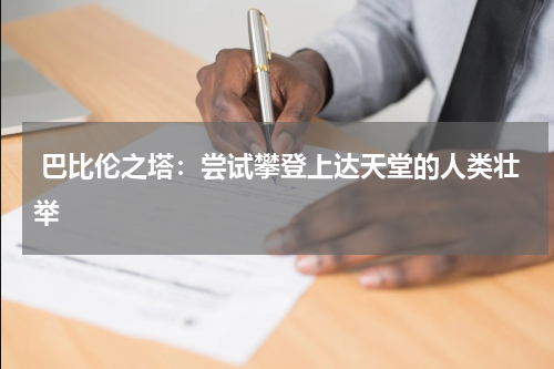  巴比伦之塔：尝试攀登上达天堂的人类壮举