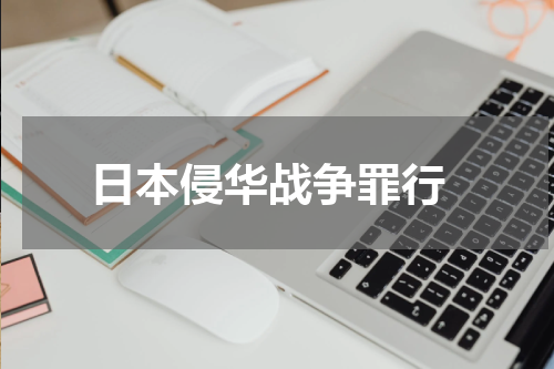  日本侵华战争罪行