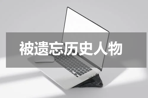  被遗忘历史人物