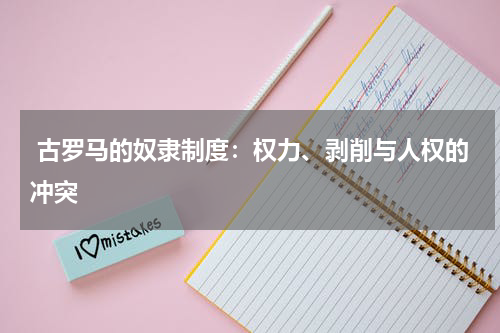  古罗马的奴隶制度：权力、剥削与人权的冲突