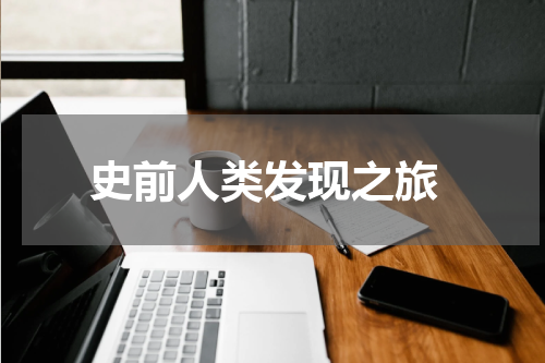  史前人类发现之旅