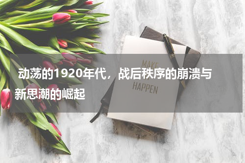  动荡的1920年代，战后秩序的崩溃与新思潮的崛起