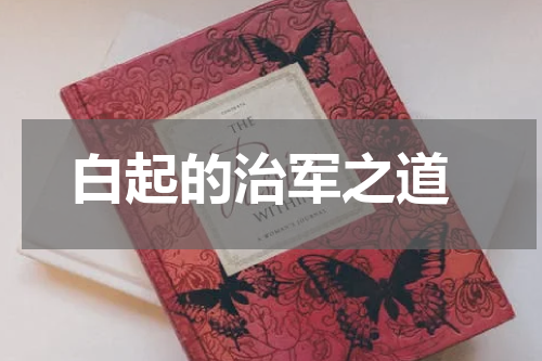  白起的治军之道