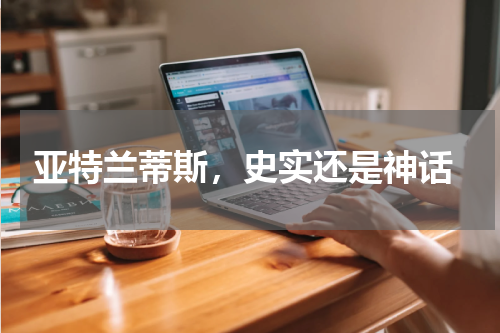  亚特兰蒂斯，史实还是神话