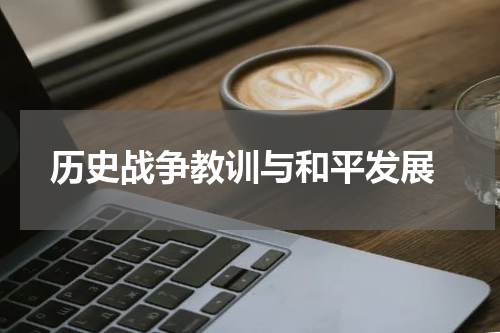  历史战争教训与和平发展