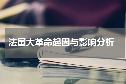  法国大革命起因与影响分析