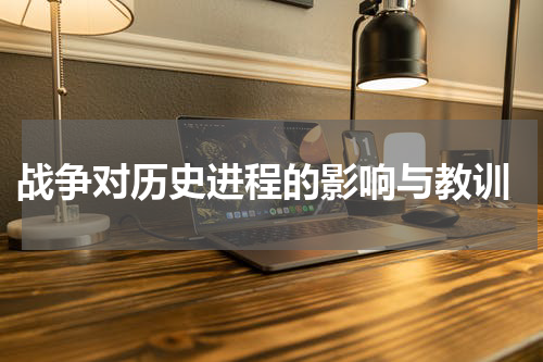  战争对历史进程的影响与教训