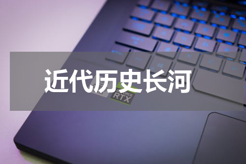  近代历史长河