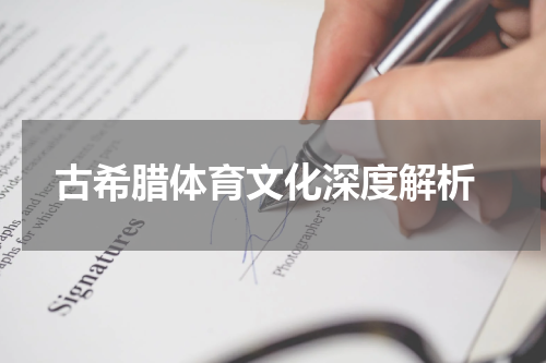  古希腊体育文化深度解析