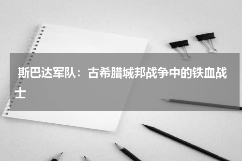  斯巴达军队：古希腊城邦战争中的铁血战士
