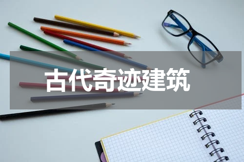  古代奇迹建筑