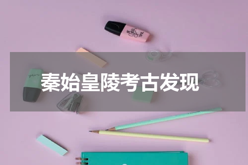  秦始皇陵考古发现