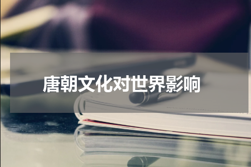  唐朝文化对世界影响