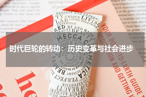  时代巨轮的转动：历史变革与社会进步