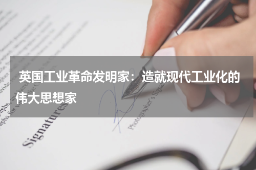  英国工业革命发明家：造就现代工业化的伟大思想家