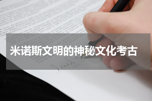  米诺斯文明的神秘文化考古
