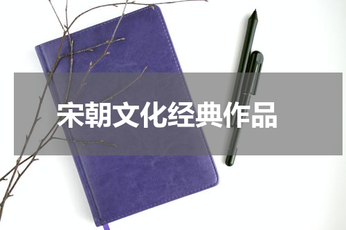  宋朝文化经典作品