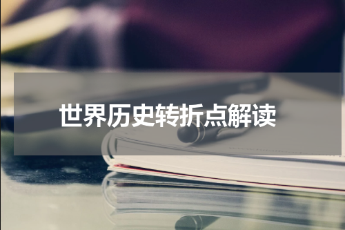  世界历史转折点解读