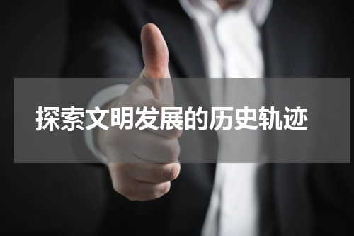  探索文明发展的历史轨迹